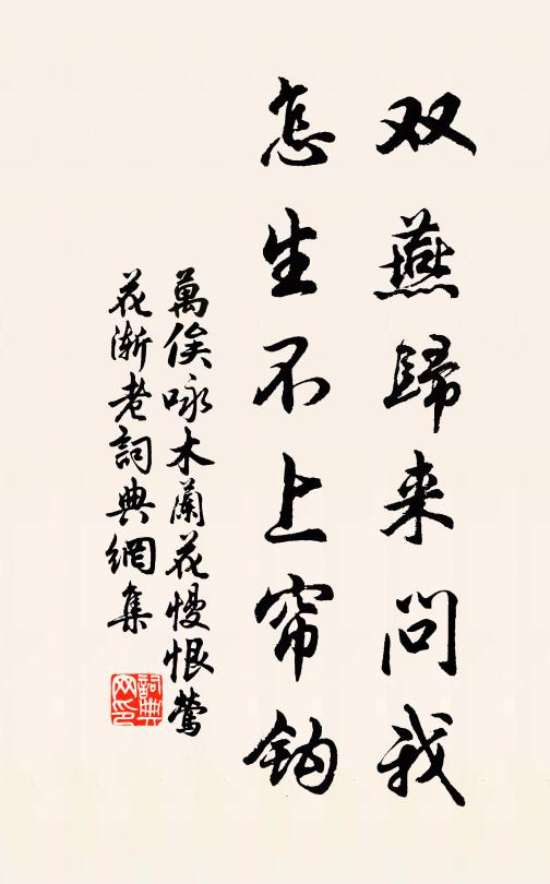 万俟咏双燕归来问我，怎生不上帘钩书法作品欣赏