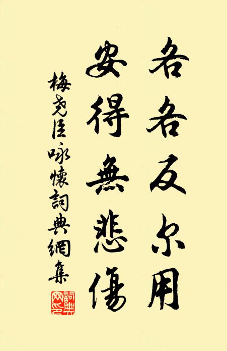 梅尧臣各各反尔用，安得无悲伤书法作品欣赏