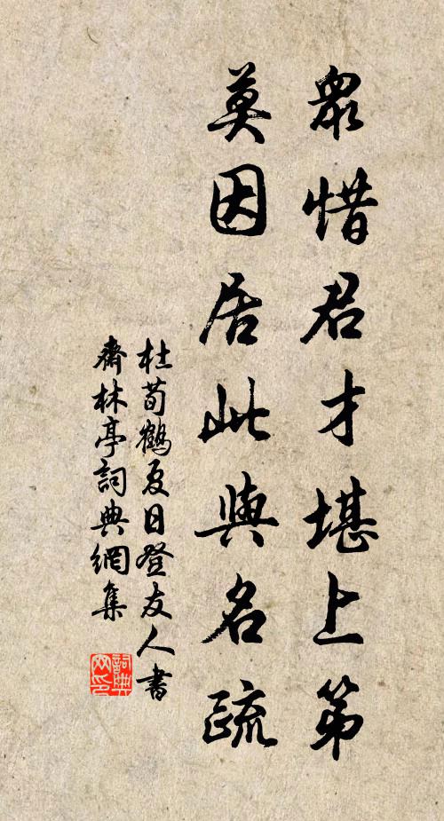 杜荀鹤众惜君才堪上第，莫因居此与名疏书法作品欣赏