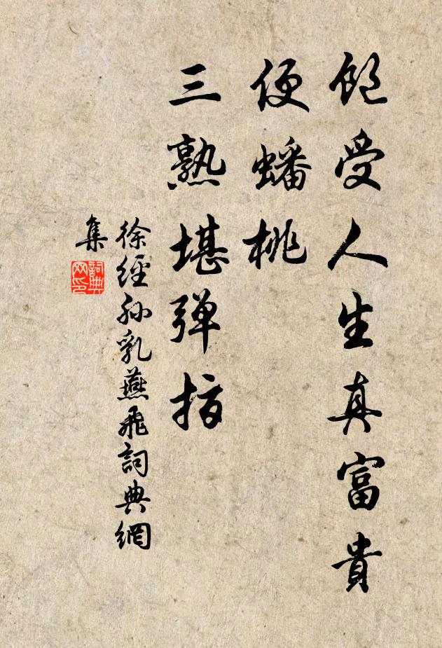 徐经孙饱受人生真富贵，便蟠桃、三熟堪弹指书法作品欣赏