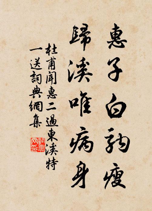 杜甫惠子白驹瘦，归溪唯病身书法作品欣赏