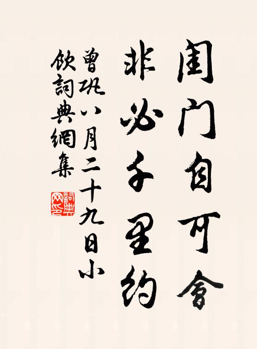曾巩闺门自可会，非必千里约书法作品欣赏