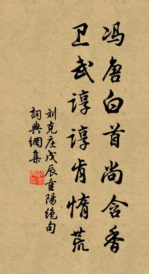 刘克庄冯唐白首尚含香，卫武谆谆肯惰荒书法作品欣赏