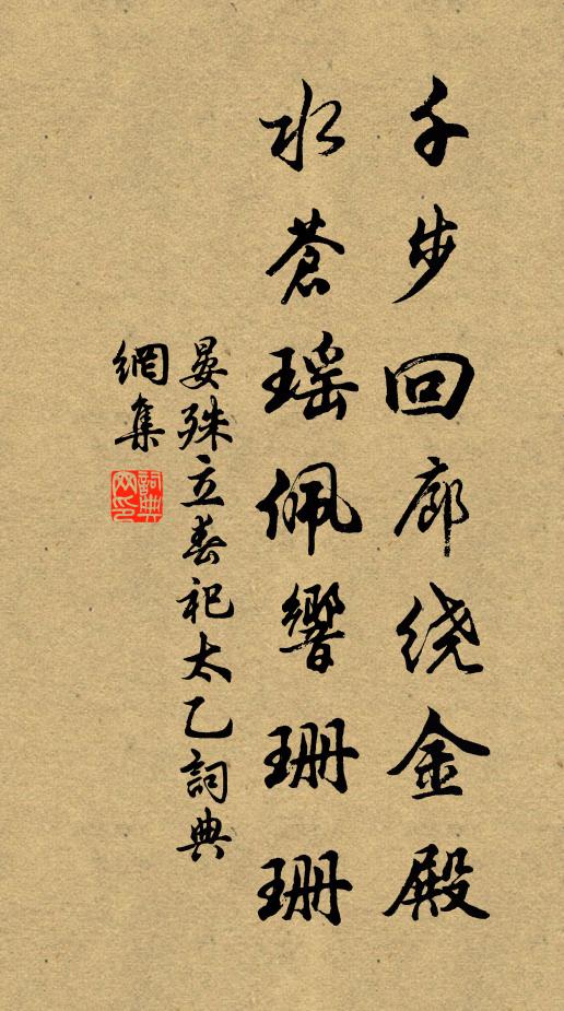 晏殊千步回廊绕金殿，水苍瑶佩响珊珊书法作品欣赏