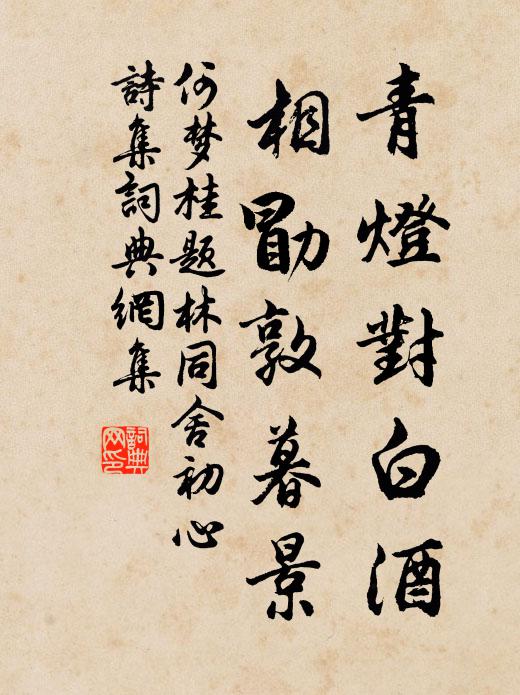 何梦桂青灯对白酒，相勖敦暮景书法作品欣赏