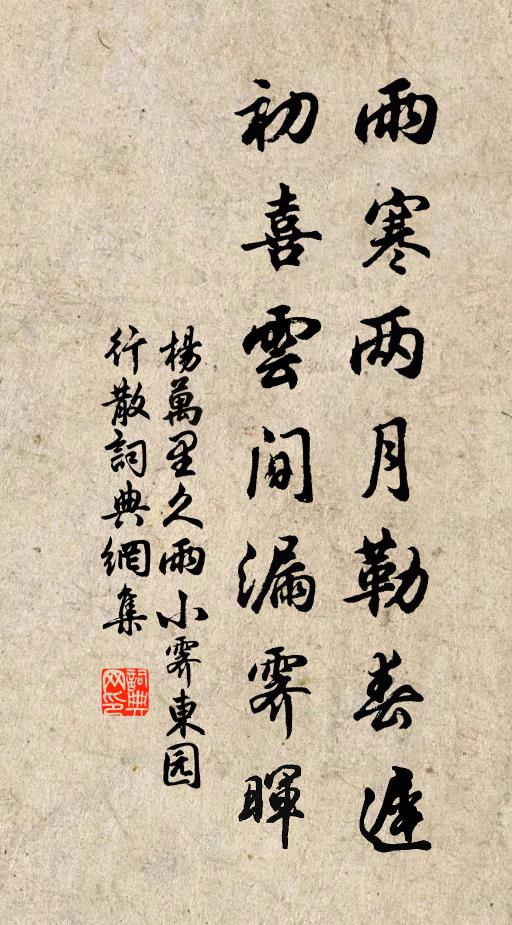 杨万里雨寒两月勒春迟，初喜云间漏霁晖书法作品欣赏