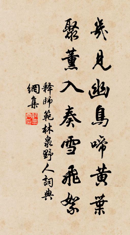 释师范几见幽鸟啼黄叶，聚薰入奏雪飞絮书法作品欣赏