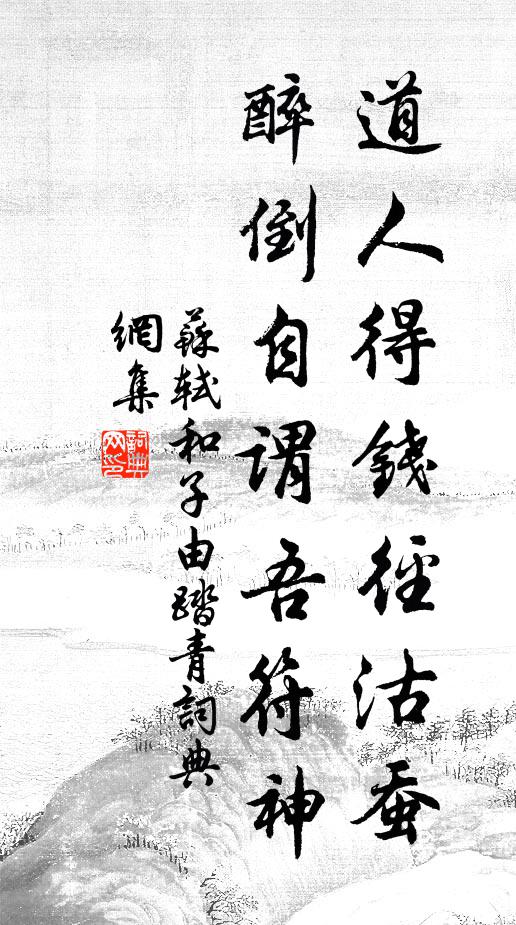 苏轼道人得钱径沽蚕，醉倒自谓吾符神书法作品欣赏