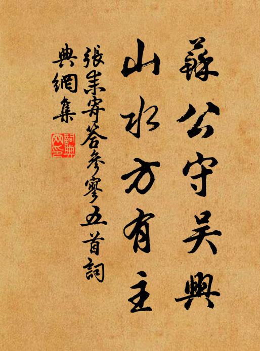 张耒苏公守吴兴，山水方有主书法作品欣赏