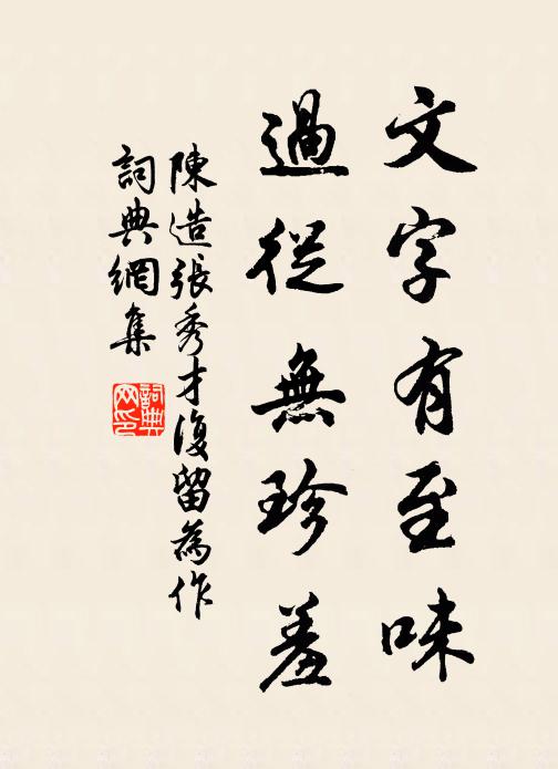 陈造文字有至味，过从无珍羞书法作品欣赏