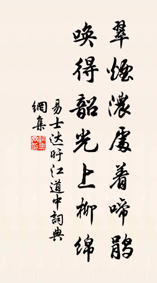 易士达翠烟浓处着啼鹃，唤得韶光上柳绵书法作品欣赏