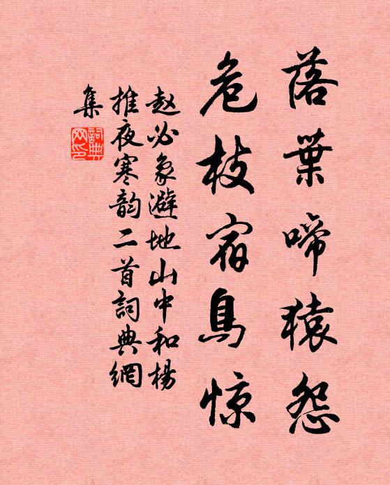 赵必象落叶啼猿怨，危枝宿鸟惊书法作品欣赏