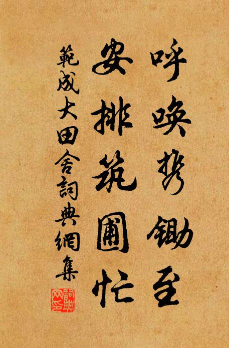 范成大呼唤携锄至，安排筑圃忙书法作品欣赏