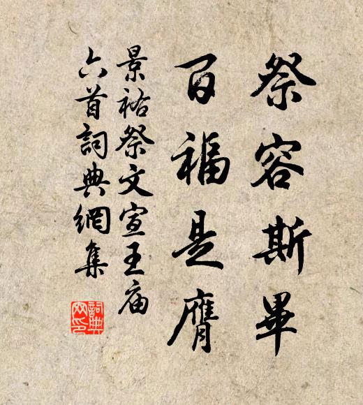 佚名祭容斯毕，百福是膺书法作品欣赏
