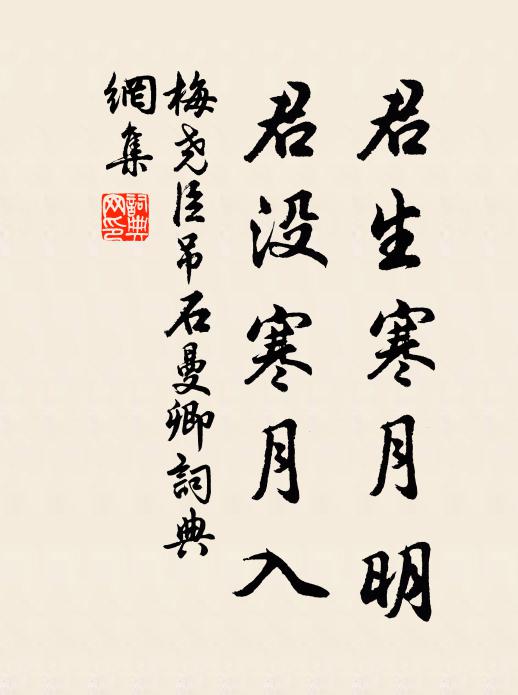 梅尧臣君生寒月明，君没寒月入书法作品欣赏