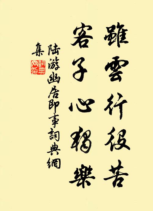 陆游虽云行役苦，客子心独乐书法作品欣赏