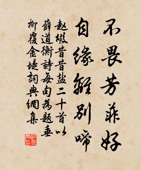 赵嘏不畏芳菲好，自缘离别啼书法作品欣赏