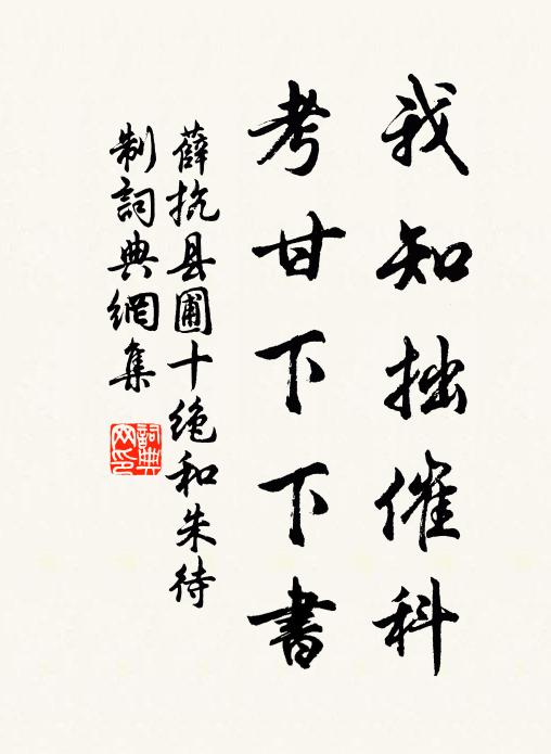 薛抗我知拙催科，考甘下下书书法作品欣赏