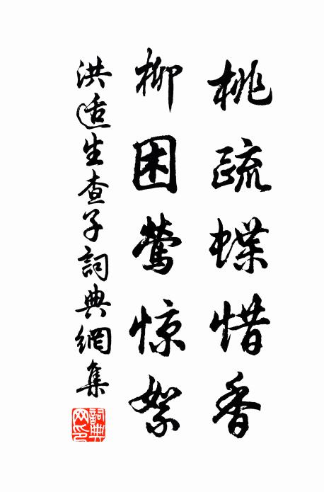 洪适桃疏蝶惜香，柳困莺惊絮书法作品欣赏