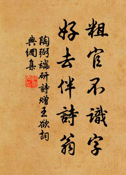 陶弼粗官不识字，好去伴诗翁书法作品欣赏