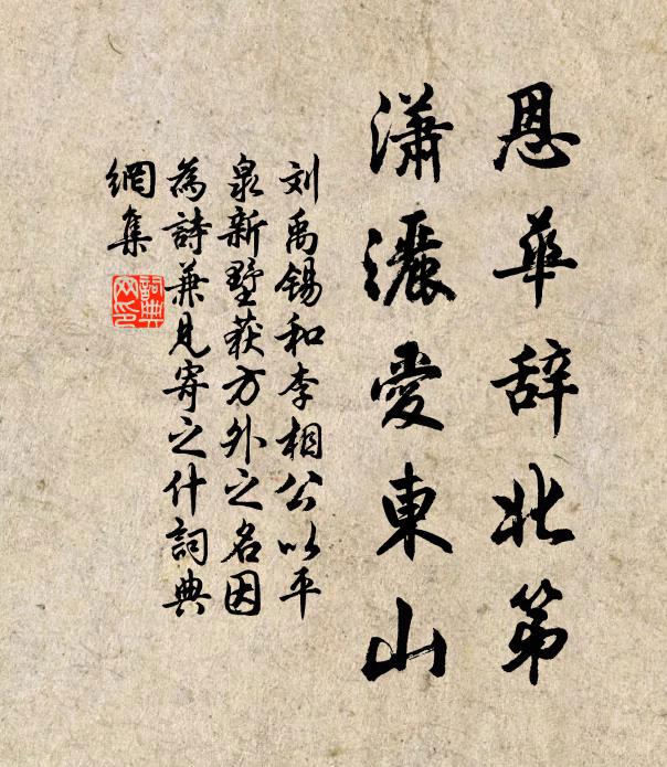 刘禹锡恩华辞北第，潇洒爱东山书法作品欣赏