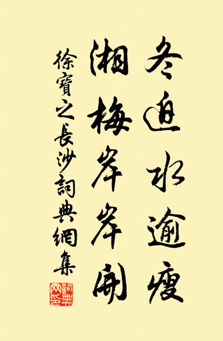 徐宝之冬迫水逾瘦，湘梅岸岸开书法作品欣赏