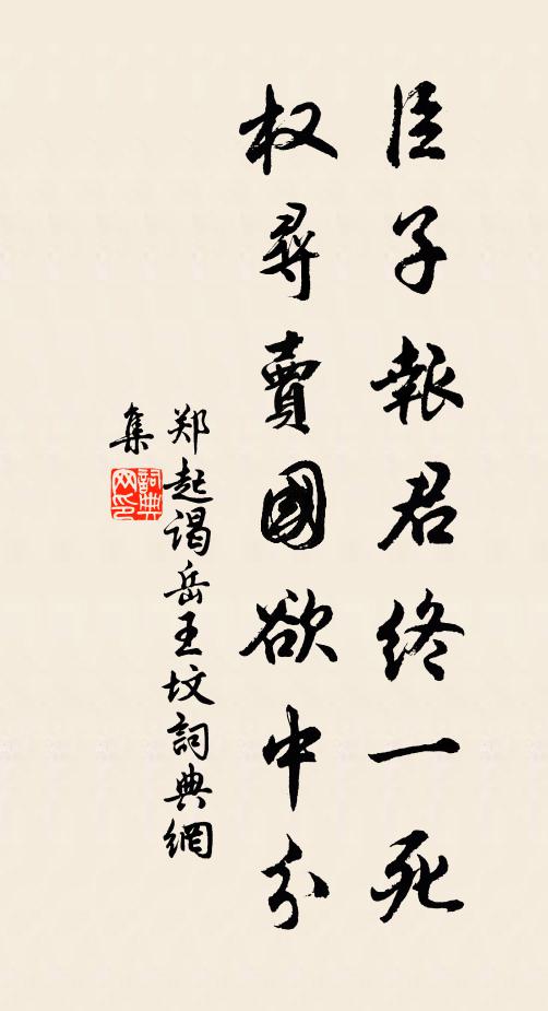 郑起臣子报君终一死，权寻卖国欲中分书法作品欣赏
