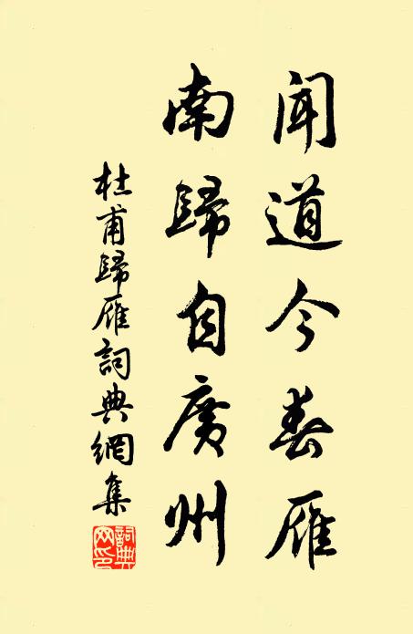 杜甫闻道今春雁，南归自广州书法作品欣赏