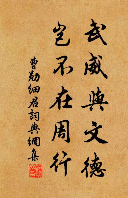 曹勋武威与文德，岂不在周行书法作品欣赏
