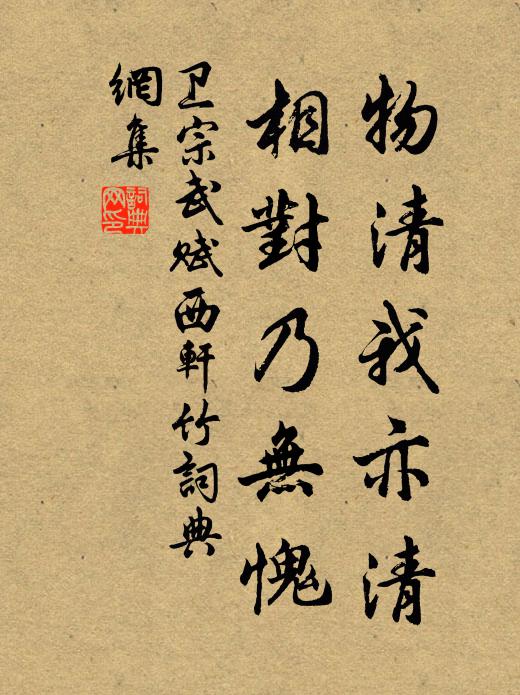 卫宗武物清我亦清，相对乃无愧书法作品欣赏