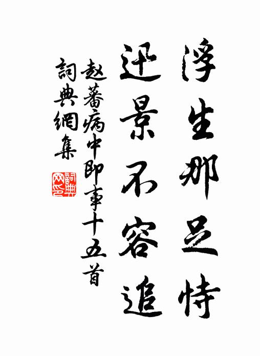 赵蕃浮生那足恃，迅景不容追书法作品欣赏