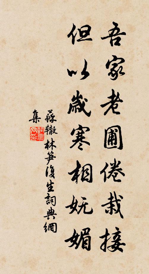 苏辙吾家老圃倦栽接，但以岁寒相妩媚书法作品欣赏