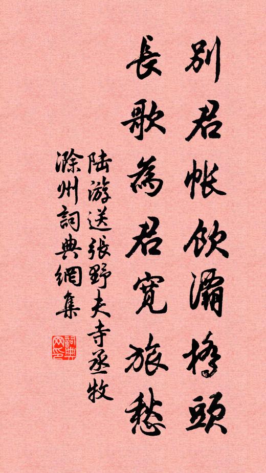 陆游别君帐饮灞桥头，长歌为君宽旅愁书法作品欣赏