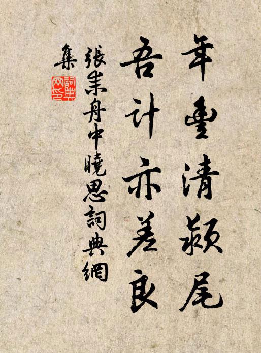 张耒年丰清颍尾，吾计亦差良书法作品欣赏