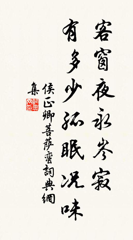 侯正卿客窗夜永岑寂，有多少孤眠况味书法作品欣赏