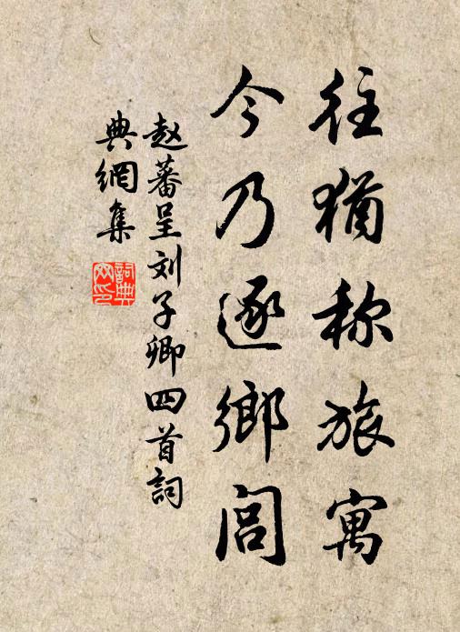 赵蕃往犹称旅寓，今乃逐乡闾书法作品欣赏