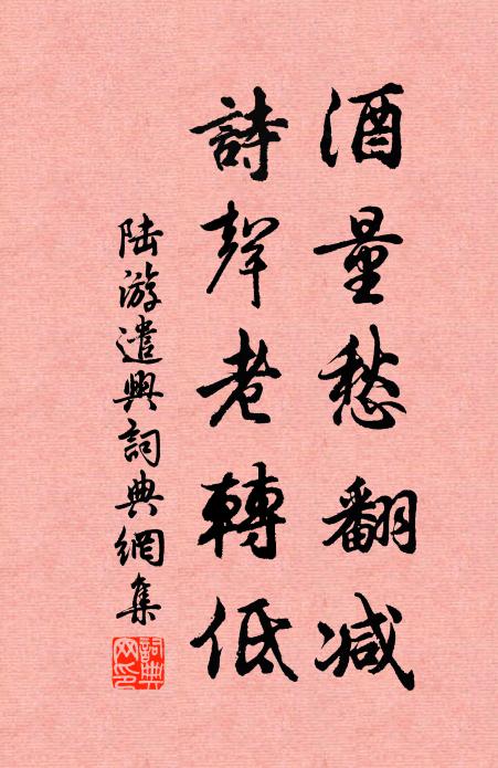 陆游酒量愁翻减，诗声老转低书法作品欣赏
