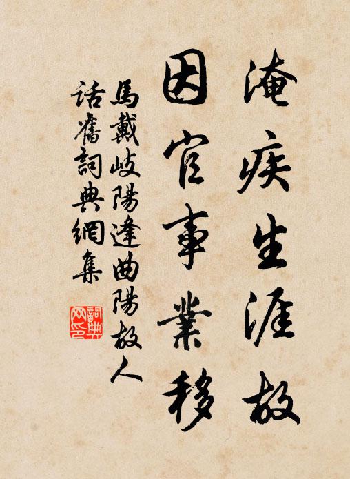 马戴淹疾生涯故，因官事业移书法作品欣赏