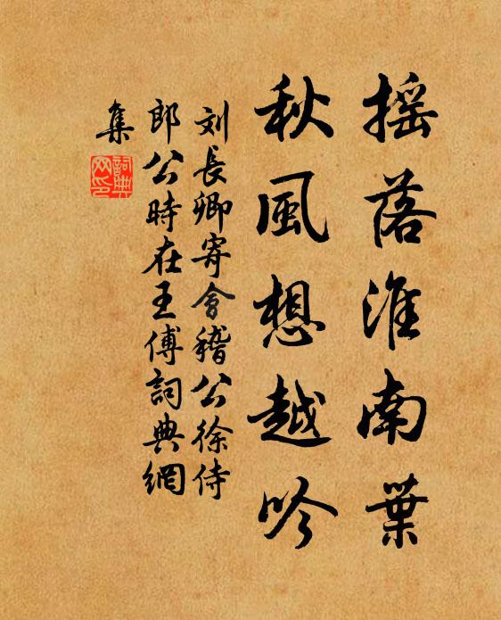 刘长卿摇落淮南叶，秋风想越吟书法作品欣赏