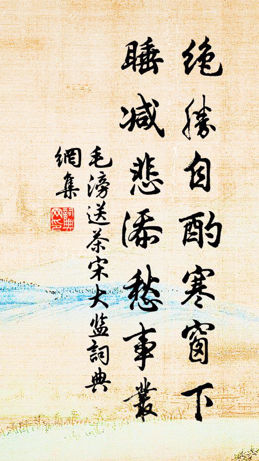 毛滂绝胜自酌寒窗下，睡减悲添愁事丛书法作品欣赏