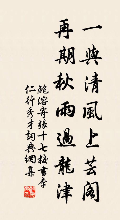 鲍溶一与清风上芸阁，再期秋雨过龙津书法作品欣赏
