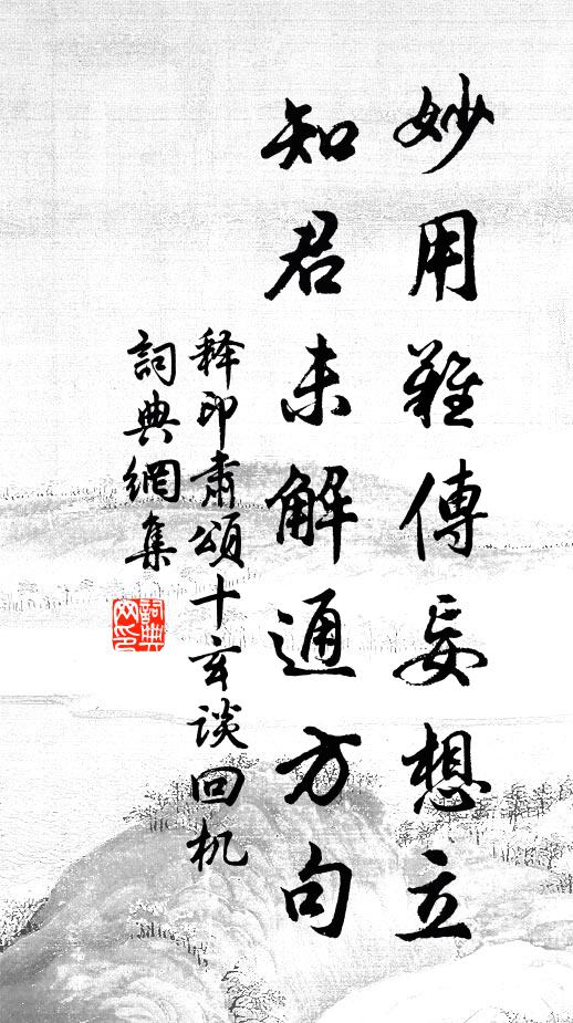释印肃妙用难传妄想立，知君未解通方句书法作品欣赏