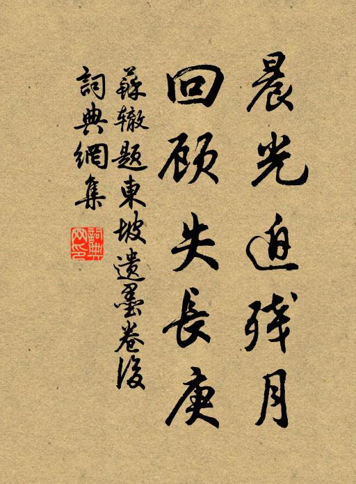 苏辙晨光迫残月，回顾失长庚书法作品欣赏