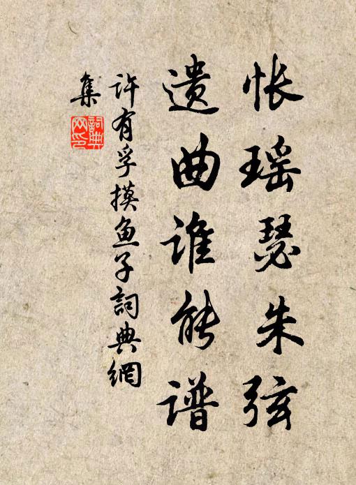 许有孚怅瑶瑟朱弦，遗曲谁能谱书法作品欣赏