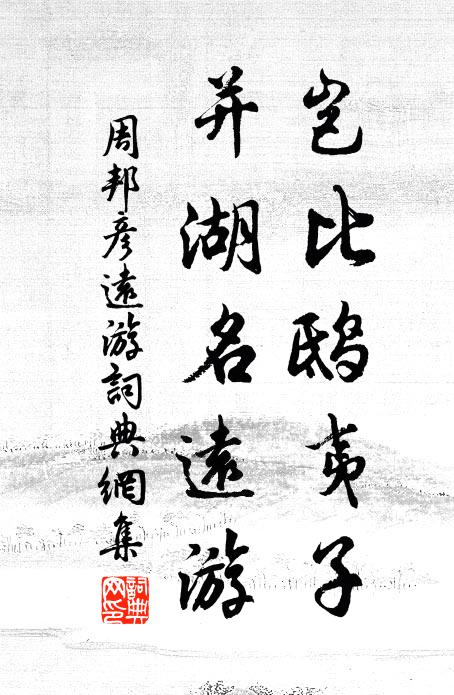 周邦彦岂比鸱夷子，并湖名远游书法作品欣赏