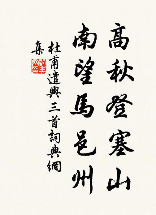 杜甫高秋登塞山，南望马邑州书法作品欣赏