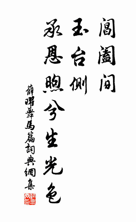 薛曜阊阖间，玉台侧，承恩煦兮生光色书法作品欣赏