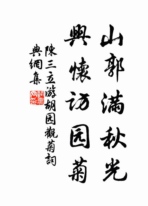陈三立山郭满秋光，兴怀访园菊书法作品欣赏