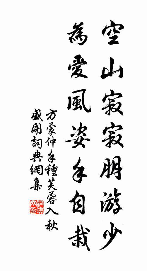 方蒙仲空山寂寂朋游少，为爱风姿手自栽书法作品欣赏