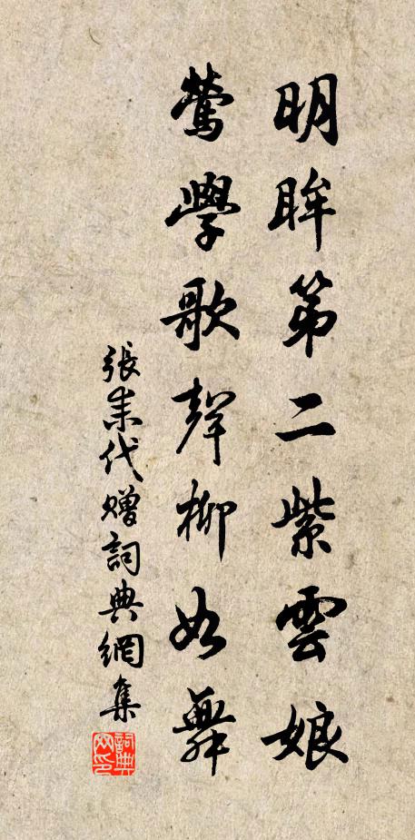 张耒明眸第二紫云娘，莺学歌声柳如舞书法作品欣赏